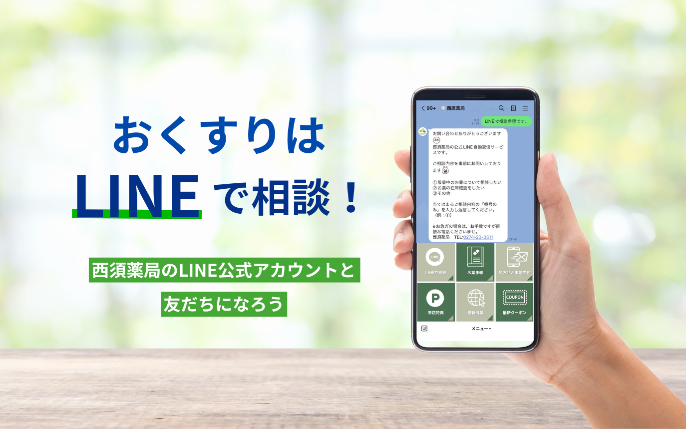 LINEでおくすりの相談ができます。